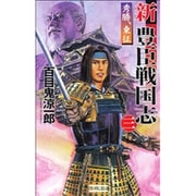 新 豊臣戦国志〈3〉秀勝、東征(歴史群像新書) [新書]