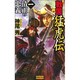 戦国猛虎伝〈1〉清正の忠義(歴史群像新書) [新書]