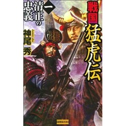 戦国猛虎伝〈1〉清正の忠義(歴史群像新書) [新書]