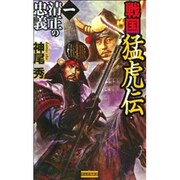 戦国猛虎伝〈1〉清正の忠義(歴史群像新書) [新書]