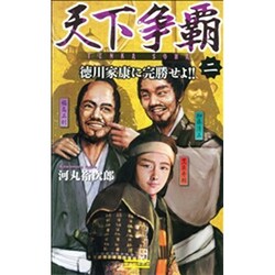 天下争覇〈2〉徳川家康に完勝せよ!!(歴史群像新書) [新書]