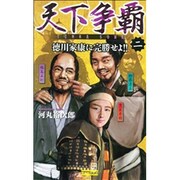 天下争覇〈2〉徳川家康に完勝せよ!!(歴史群像新書) [新書]