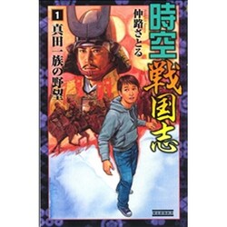 時空戦国志〈1〉真田一族の野望(歴史群像新書) [新書]