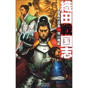 織田戦国志〈1〉信長の遺言(歴史群像新書) [新書]