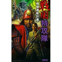 戦国特攻隊―時間渡航計画(歴史群像新書) [新書]