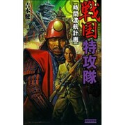 戦国特攻隊―時間渡航計画(歴史群像新書) [新書]