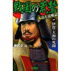 戦国の荒鷲〈1〉伊賀・大和の死闘―島左近戦記(歴史群像新書) [新書]