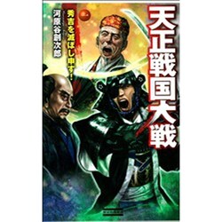 天正戦国大戦〈1〉(歴史群像新書) [新書]