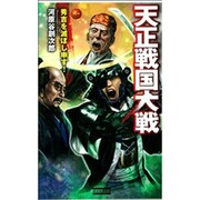 天正戦国大戦〈1〉(歴史群像新書) [新書]