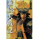 兼続大戦記(歴史群像新書) [新書]