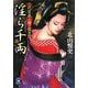 淫ら千両―二代目鼠小僧・佐吉(学研M文庫) [文庫]