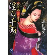 淫ら千両―二代目鼠小僧・佐吉(学研M文庫) [文庫]