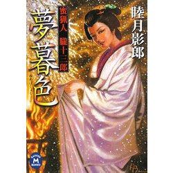 夢暮色―蜜猟人朧十三郎(学研M文庫) [文庫]