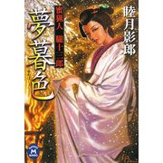 夢暮色―蜜猟人朧十三郎(学研M文庫) [文庫]