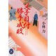 父子目付勝手成敗(学研M文庫) [文庫]