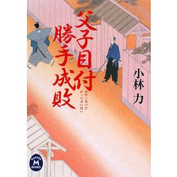 父子目付勝手成敗(学研M文庫) [文庫]