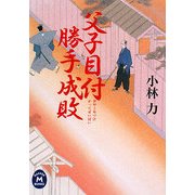 父子目付勝手成敗(学研M文庫) [文庫]