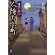 人待ち小町―妻恋い同心(学研M文庫) [文庫]