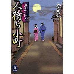 人待ち小町―妻恋い同心(学研M文庫) [文庫]
