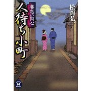 人待ち小町―妻恋い同心(学研M文庫) [文庫]