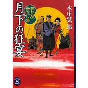 月下の狂宴―夢見屋世直し帳(学研M文庫) [文庫]