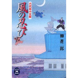 風の忍び―六代目小太郎(学研M文庫) [文庫]
