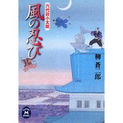 風の忍び―六代目小太郎(学研M文庫) [文庫]