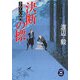 決断の標―さむらいの門(学研M文庫) [文庫]