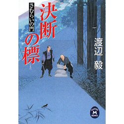 決断の標―さむらいの門(学研M文庫) [文庫]