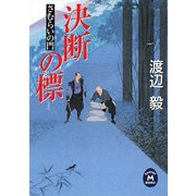 決断の標―さむらいの門(学研M文庫) [文庫]
