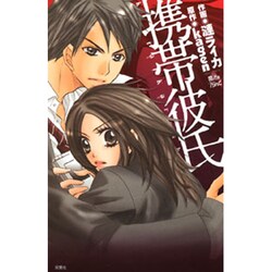 携帯彼氏（ジュールコミックス COMIC魔法のiらんどシリーズ） [コミック]