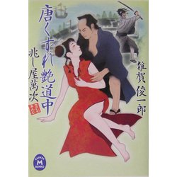 唐くずれ艶道中―兆し屋萬次(学研M文庫) [文庫]