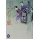 つむじ風―夜桜乙女捕物帳(学研M文庫) [文庫]