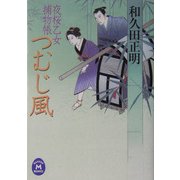 つむじ風―夜桜乙女捕物帳(学研M文庫) [文庫]