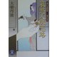 哀愁人肌恋路―葵の裏隠密 二条左近(学研M文庫) [文庫]