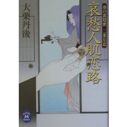 哀愁人肌恋路―葵の裏隠密 二条左近(学研M文庫) [文庫]