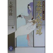 哀愁人肌恋路―葵の裏隠密 二条左近(学研M文庫) [文庫]