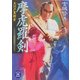 摩虎羅剣―大江戸裏探索(学研M文庫) [文庫]