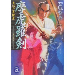 摩虎羅剣―大江戸裏探索(学研M文庫) [文庫]