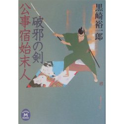 破邪の剣―公事宿始末人(学研M文庫) [文庫]