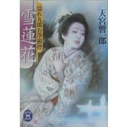 雪蓮花―濡れ九郎お浄根控(学研M文庫) [文庫]