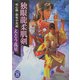 独眼龍柔肌剣―用心棒・新免小次郎(学研M文庫) [文庫]