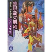 独眼龍柔肌剣―用心棒・新免小次郎(学研M文庫) [文庫]