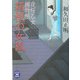 箱根の女狐―夜桜乙女捕物帳(学研M文庫) [文庫]