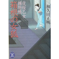 箱根の女狐―夜桜乙女捕物帳(学研M文庫) [文庫]