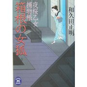 箱根の女狐―夜桜乙女捕物帳(学研M文庫) [文庫]