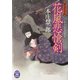 花嵐悲愴剣―慚鬼死事帖(学研M文庫) [文庫]