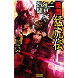 戦国猛虎伝〈2〉江戸城の激闘(歴史群像新書) [新書]
