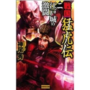 戦国猛虎伝〈2〉江戸城の激闘(歴史群像新書) [新書]