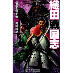 織田戦国志〈2〉信長を継ぐ者(歴史群像新書) [新書]